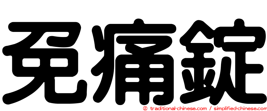免痛錠