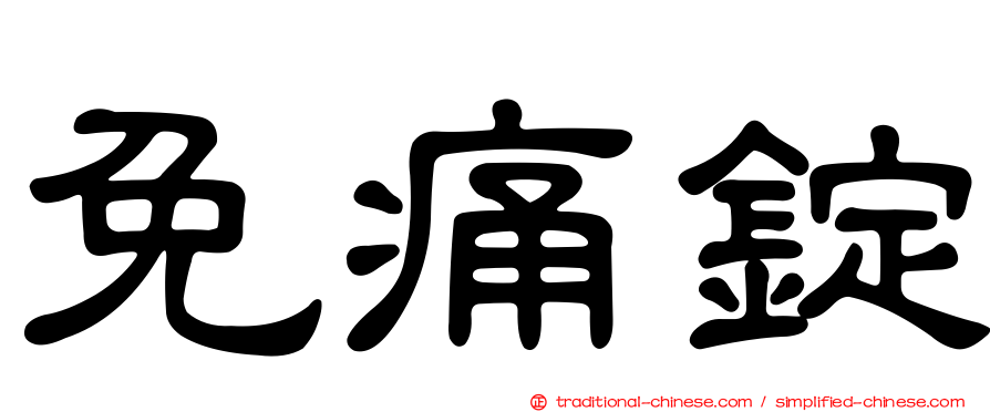 免痛錠