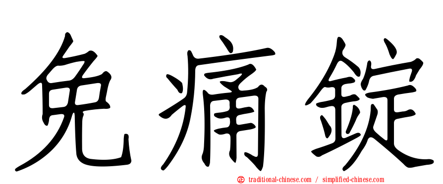 免痛錠