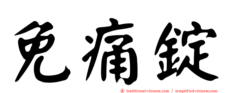 免痛錠