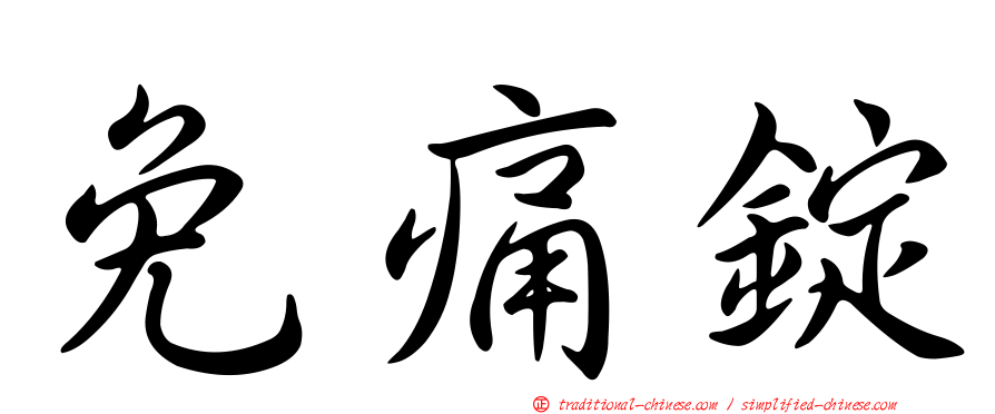 免痛錠