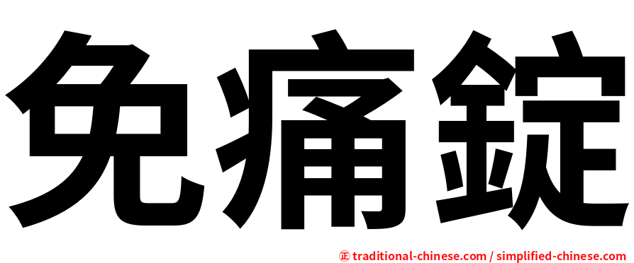 免痛錠