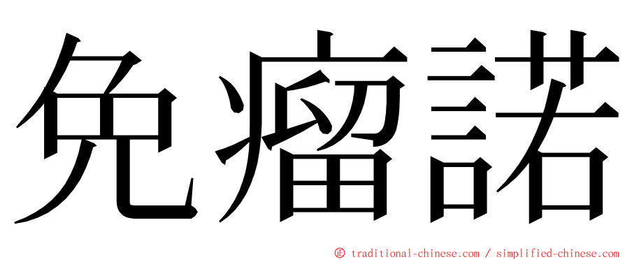 免瘤諾 ming font