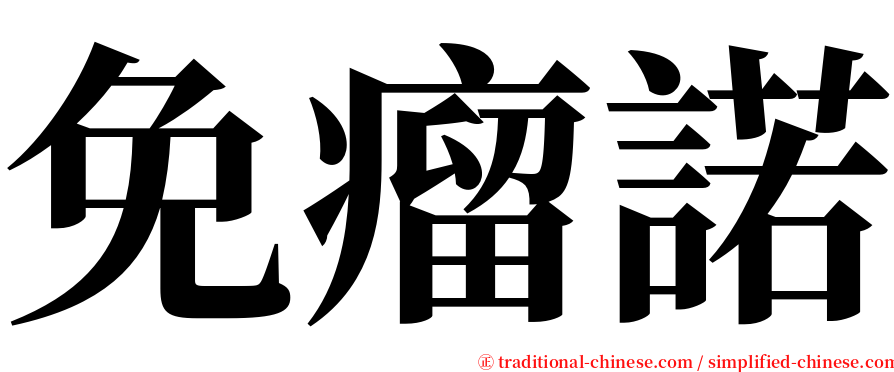 免瘤諾 serif font