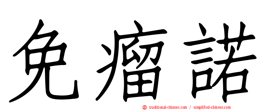 免瘤諾