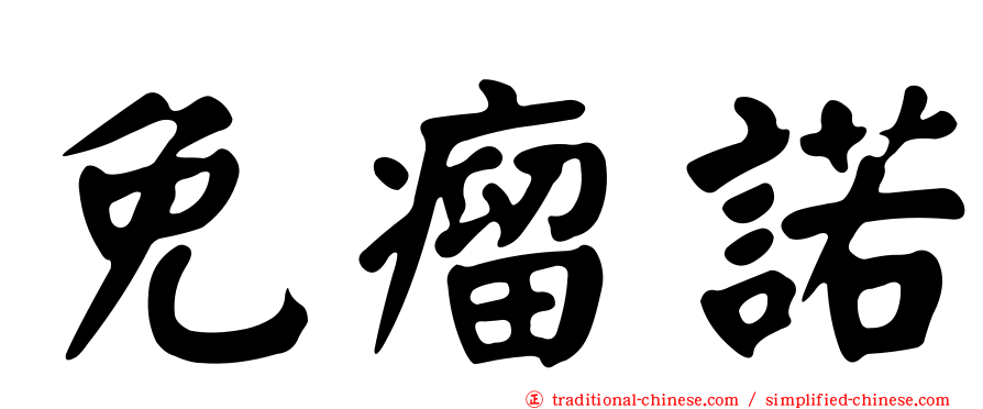 免瘤諾