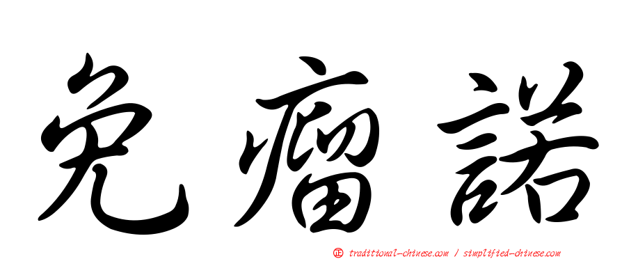 免瘤諾