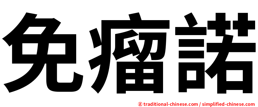 免瘤諾
