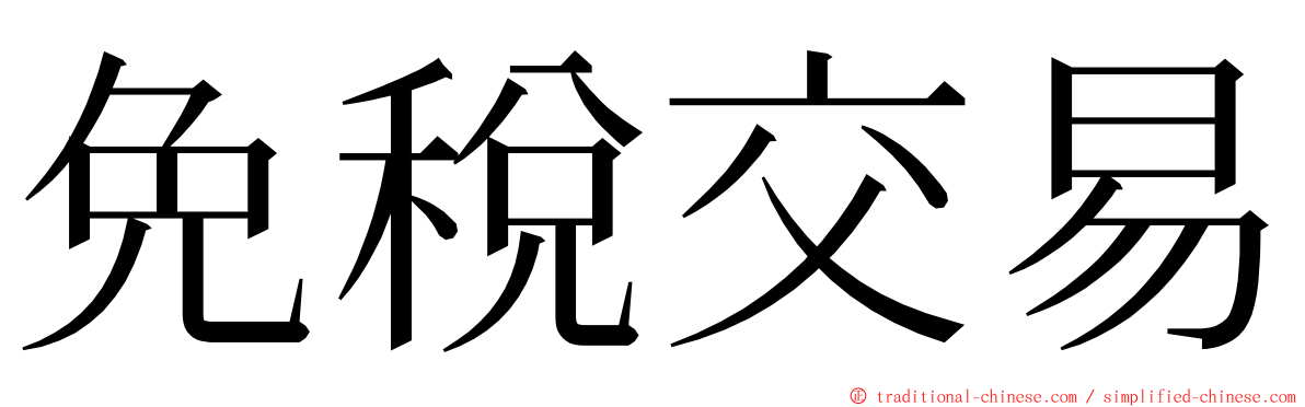 免稅交易 ming font