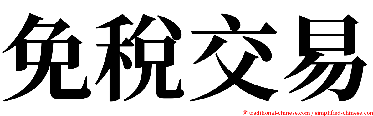 免稅交易 serif font