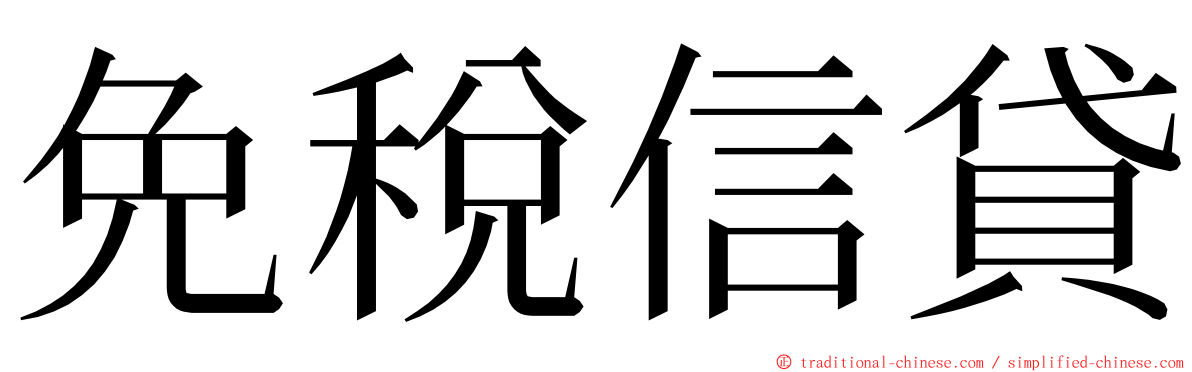 免稅信貸 ming font