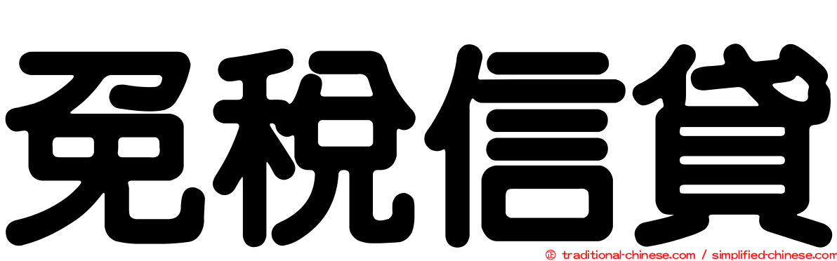 免稅信貸