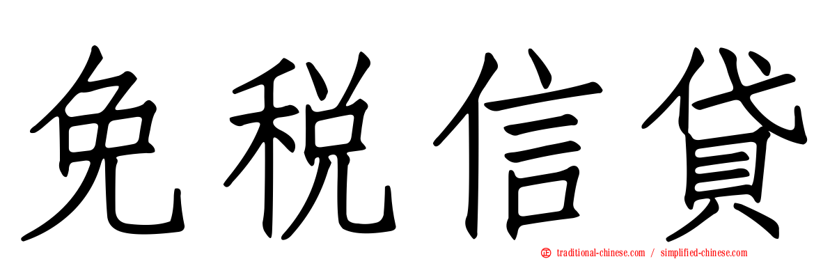 免稅信貸