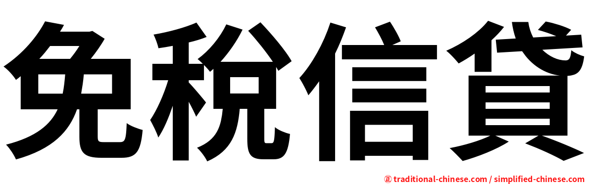 免稅信貸