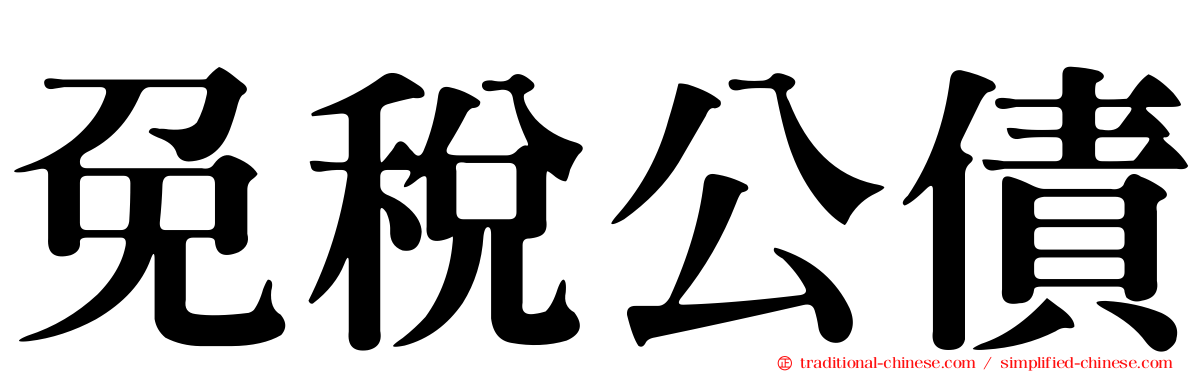 免稅公債