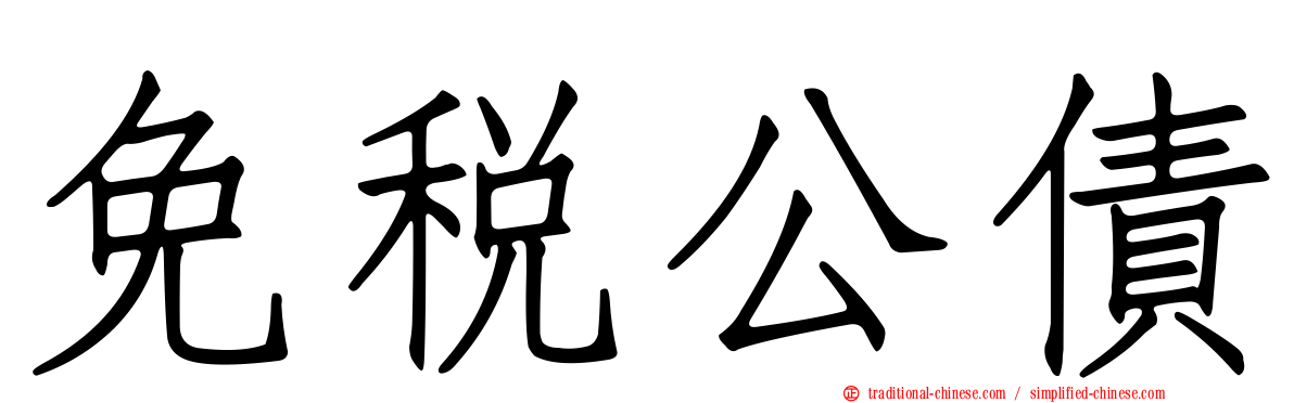 免稅公債