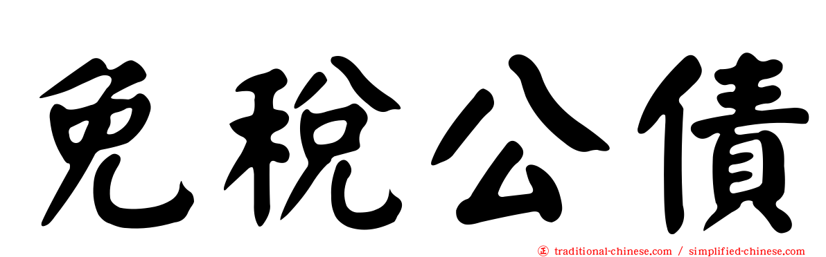 免稅公債