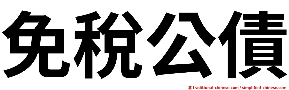 免稅公債