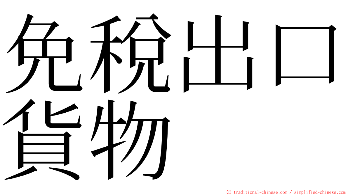 免稅出口貨物 ming font