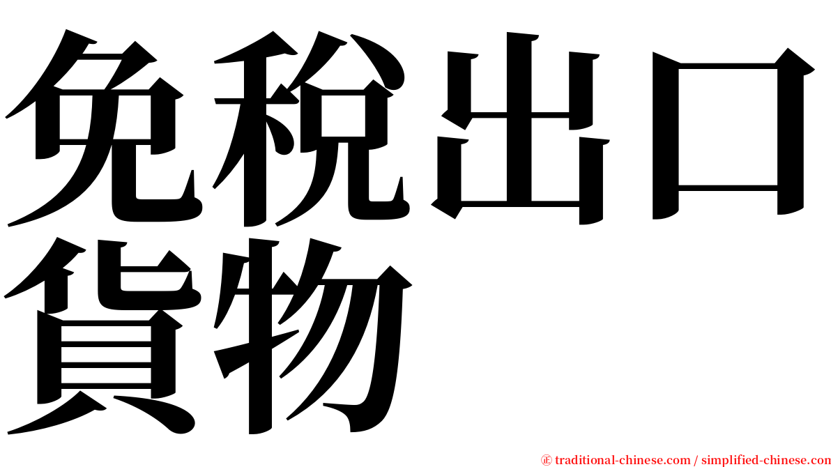 免稅出口貨物 serif font