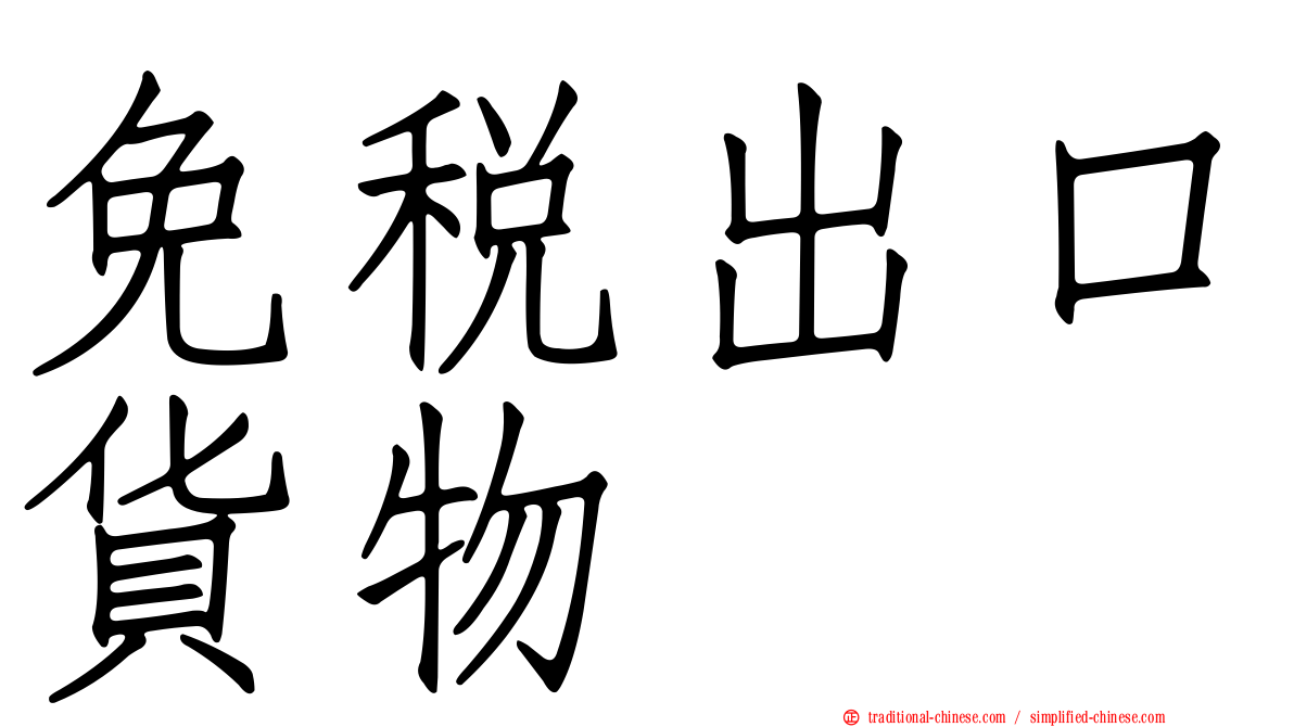 免稅出口貨物