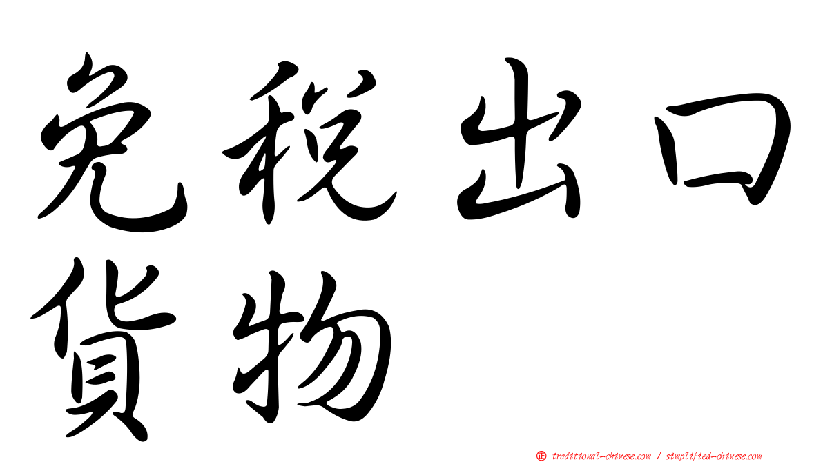 免稅出口貨物