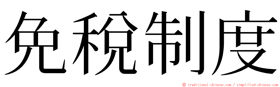 免稅制度 ming font