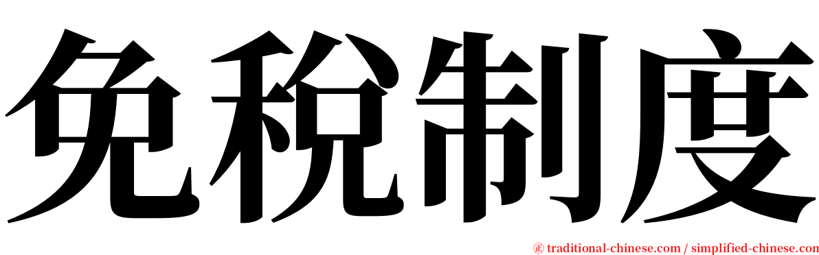 免稅制度 serif font