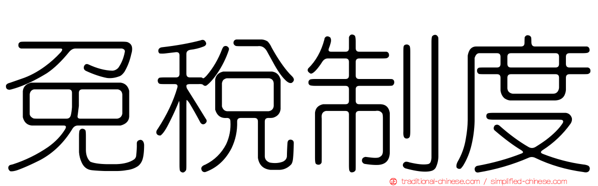 免稅制度