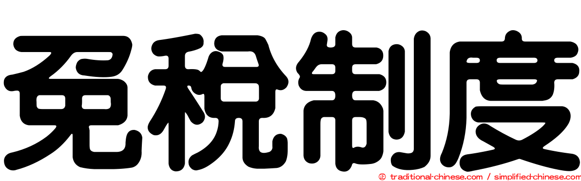 免稅制度