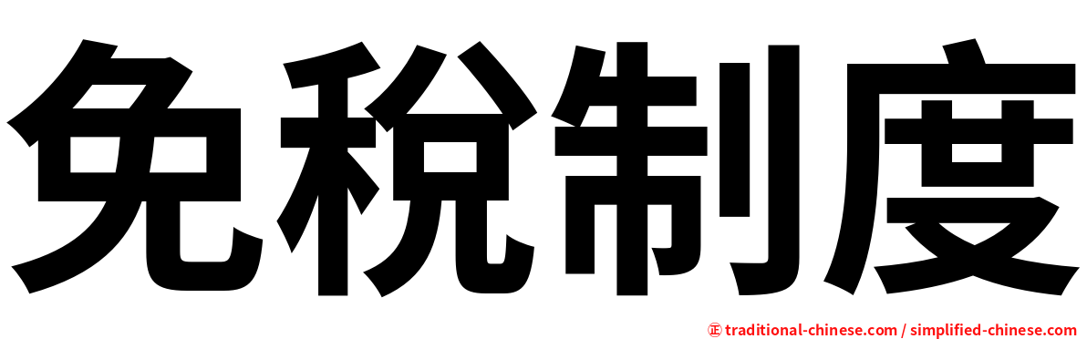 免稅制度