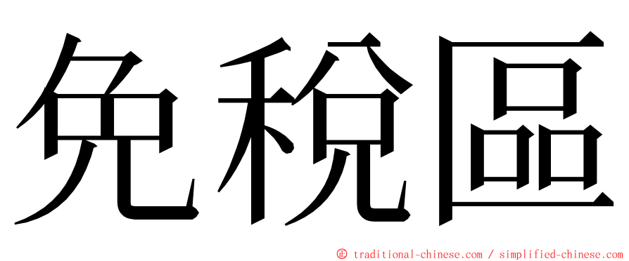 免稅區 ming font