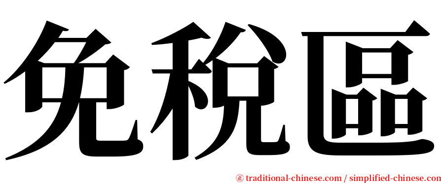 免稅區 serif font