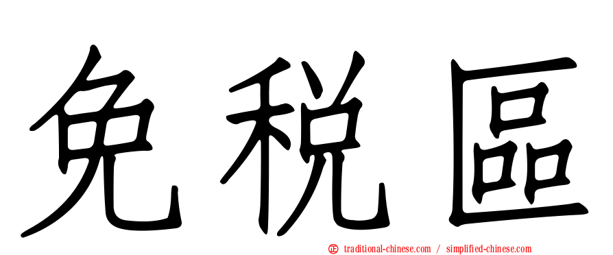 免稅區