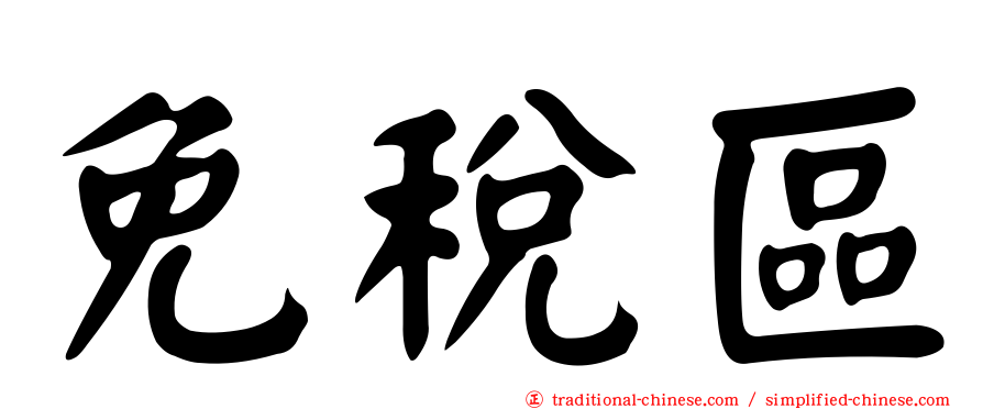 免稅區