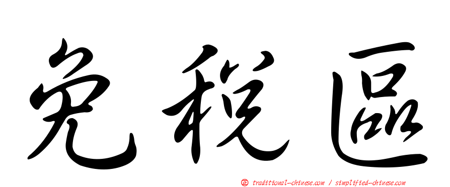 免稅區