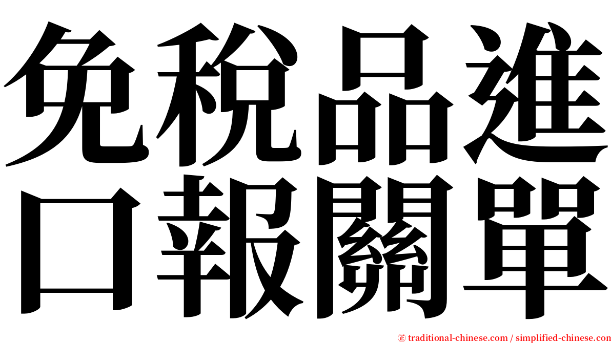 免稅品進口報關單 serif font