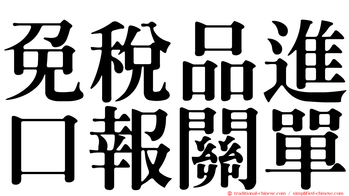 免稅品進口報關單