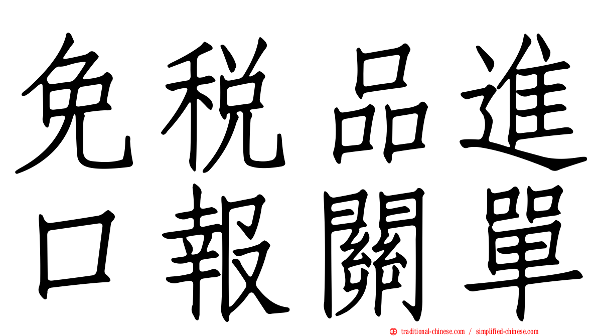 免稅品進口報關單