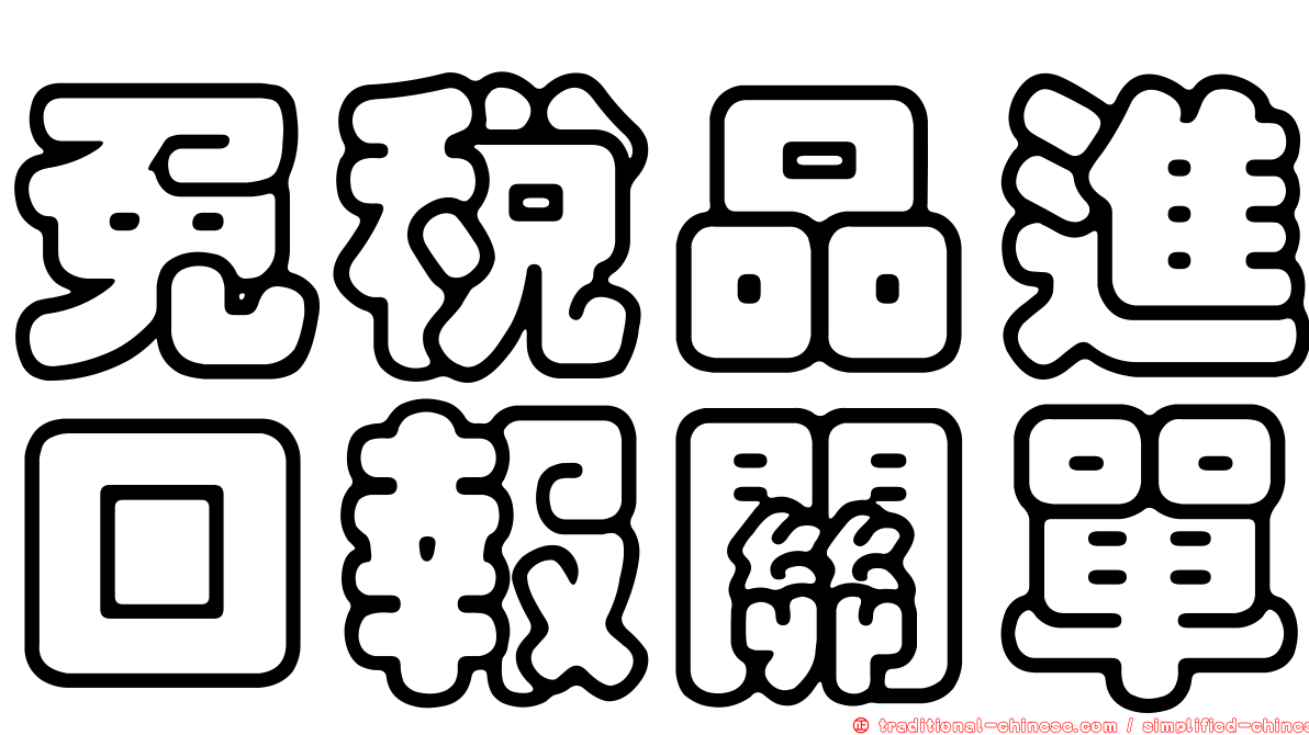 免稅品進口報關單