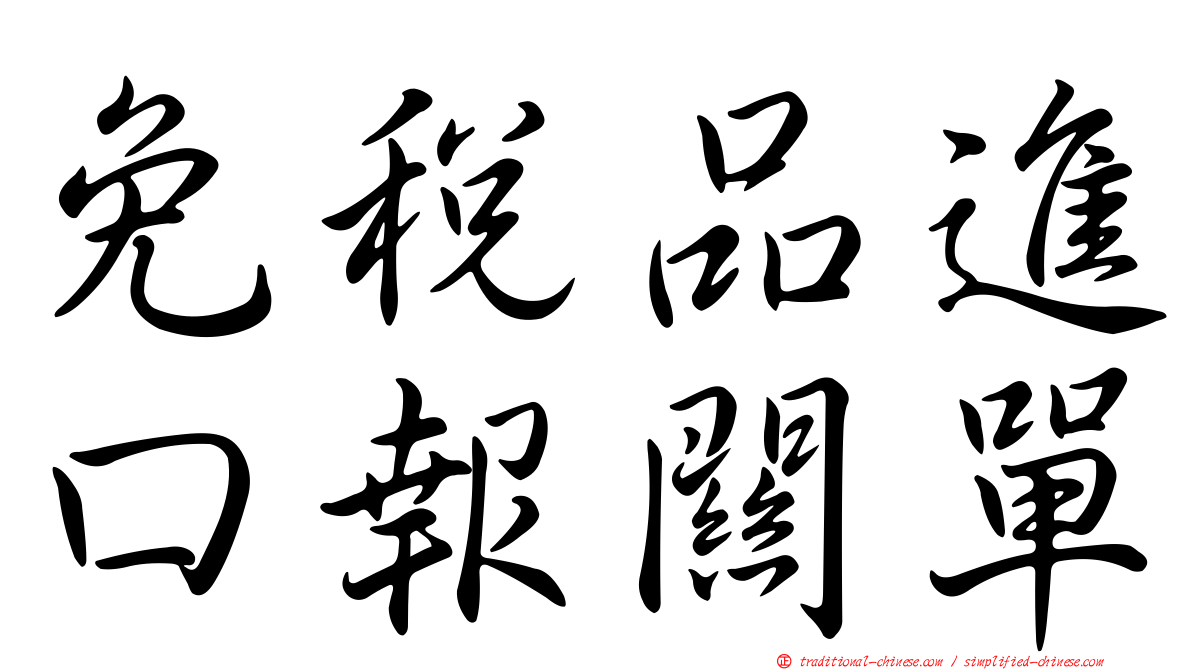免稅品進口報關單