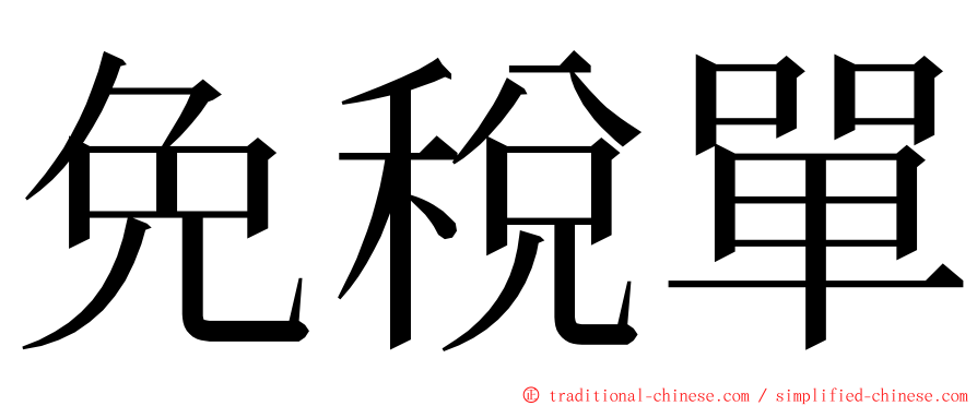 免稅單 ming font