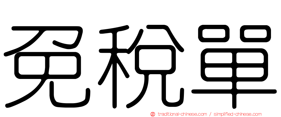 免稅單