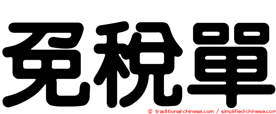 免稅單