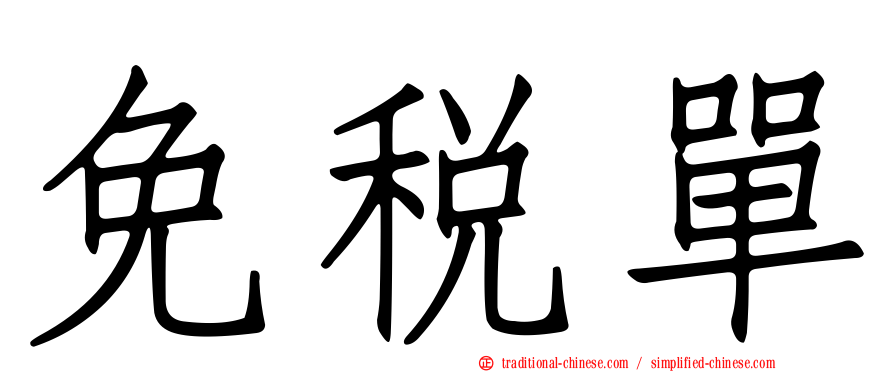 免稅單
