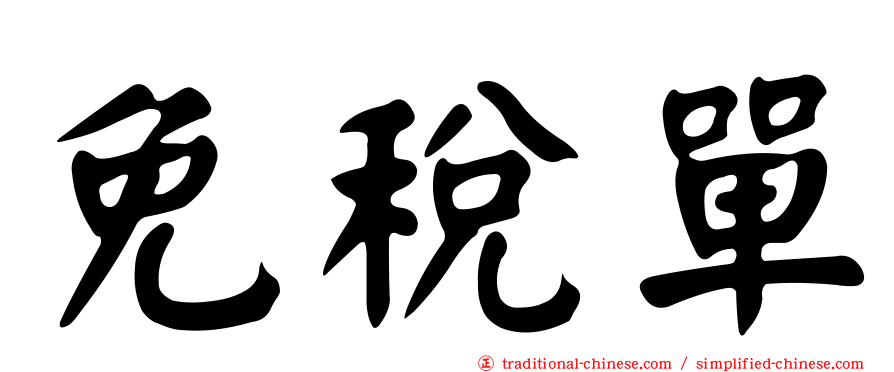 免稅單