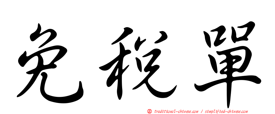 免稅單