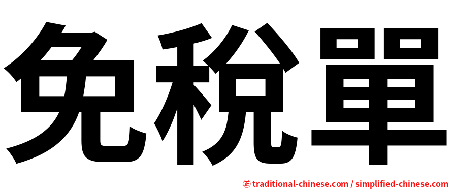 免稅單