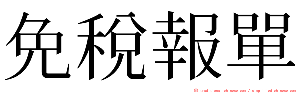 免稅報單 ming font