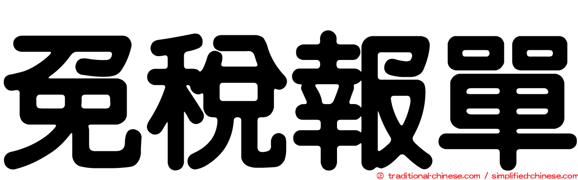 免稅報單